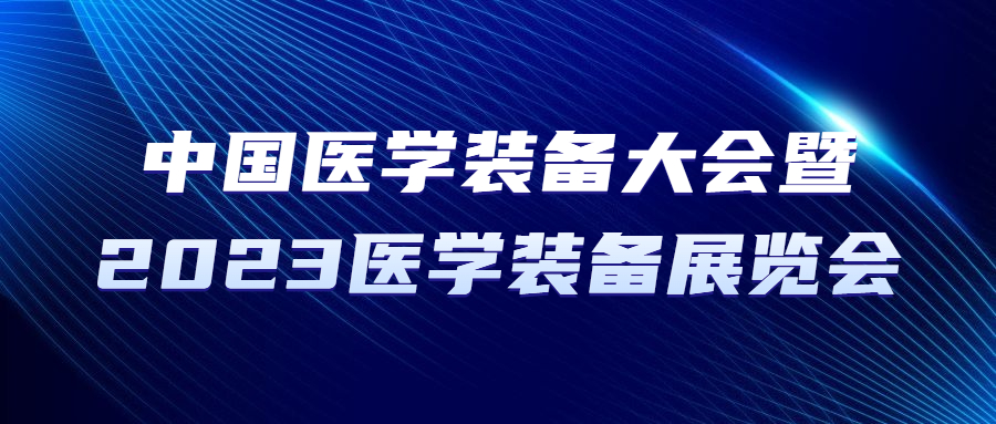 中国医学装备大会暨2023医学装备展览会圆满落幕！