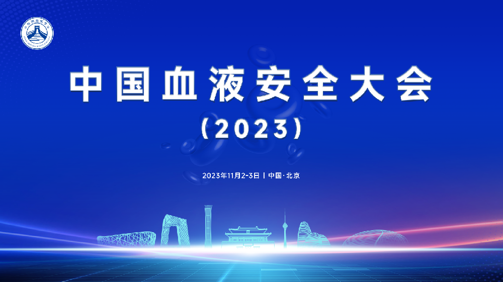 2023年中国血液安全大会会议简讯