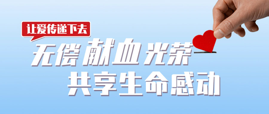 “关爱生命共携手 无偿献血聚爱心”