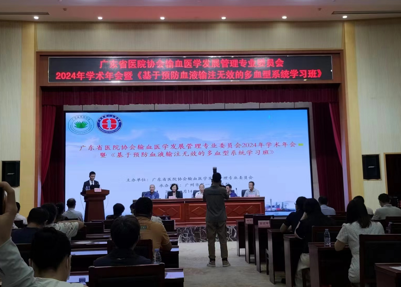 广东省医院协会输血专业管理委员会2024年学术年会
